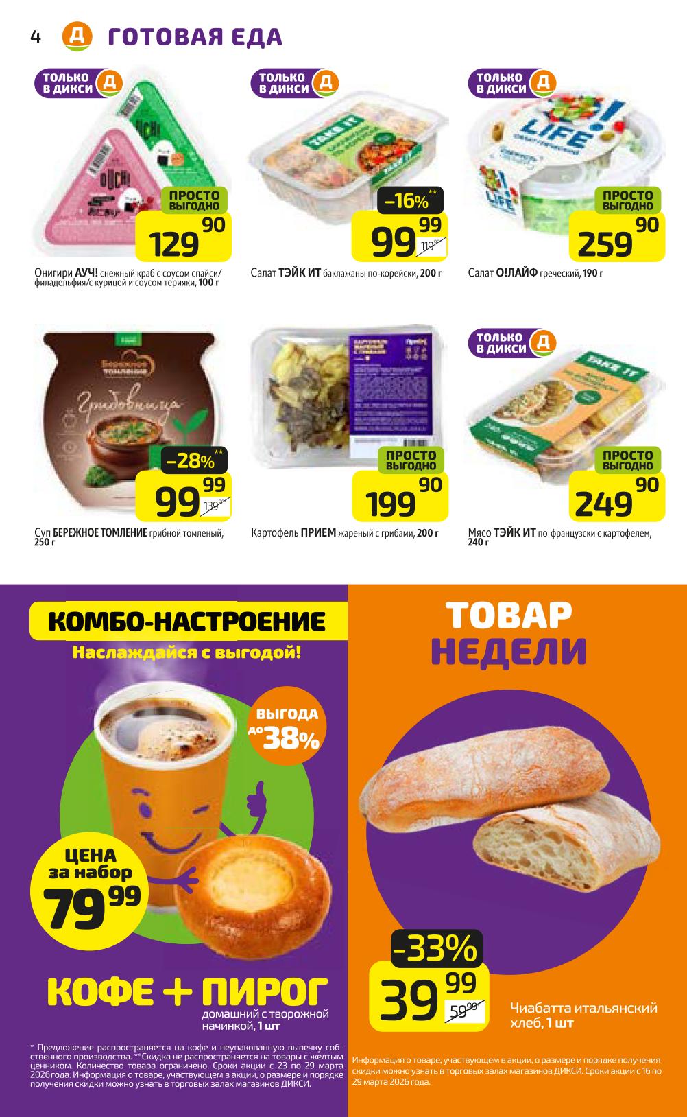 Готовая еда по акции в дикси